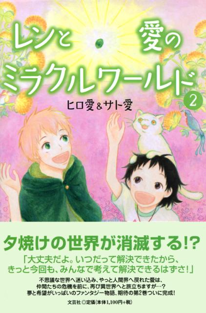 レンと愛のミラクルワールド（2）