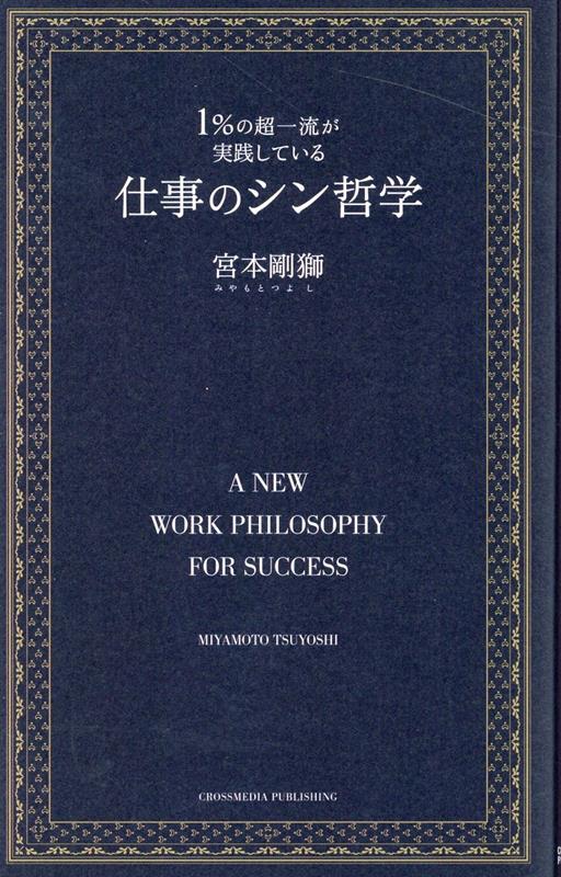 1％の超一流が実践している仕事のシン哲学 [ 宮本剛獅 ]