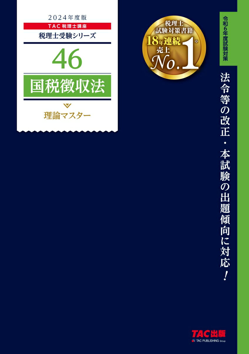 2024年度版　46　国税徴収法　理論マスター [ TAC株式会社（税理士講座） ]