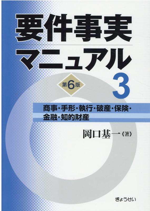 要件事実マニュアル（第3巻）第6版 商事 手形 執行 破産 保険 金融 知的財産 岡口基一