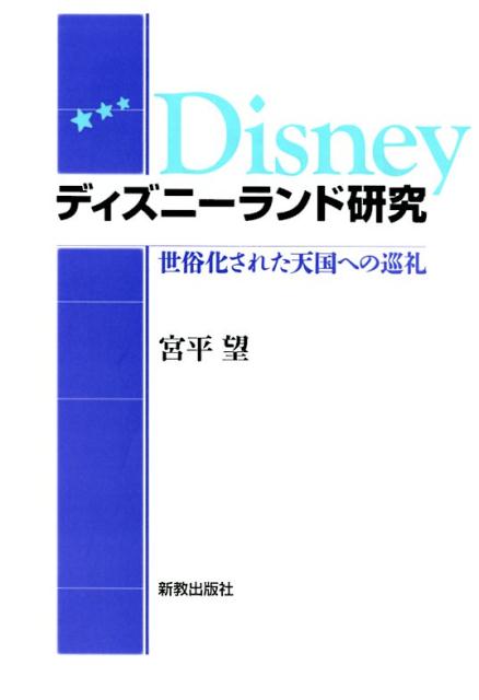 ディズニーランド研究 世俗化された天国への巡礼 [ 宮平 望 ]