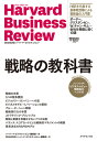 ハーバード ビジネス レビュー 戦略論文ベスト10 戦略の教科書 ハーバード ビジネス レビュー編集部