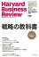 ハーバード・ビジネス・レビュー 戦略論文ベスト10 戦略の教科書
