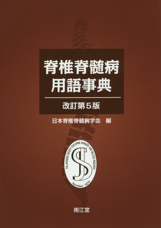 脊椎脊髄病用語事典改訂第5版