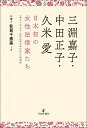 三淵嘉子・中田正子・久米愛　日本初の女性法律家たち [ 佐賀 千惠美 ]