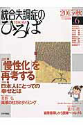 統合失調症のひろば（no．6（2015・秋）） こころの科学 特集：「慢性化」を再考する [ 高木俊介 ]