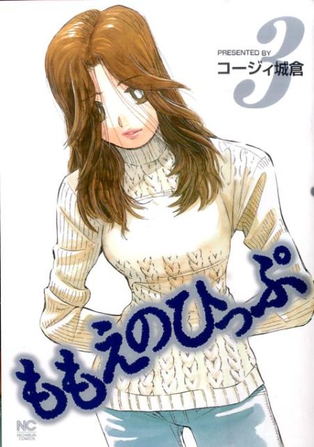 ももえのひっぷ 3巻