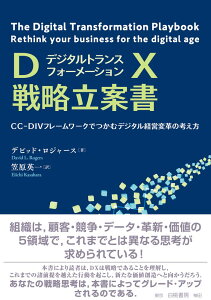 DX戦略立案書 CC-DIVフレームワークでつかむデジタル経営変革の考え方 [ デビッド　L．ロジャース ]