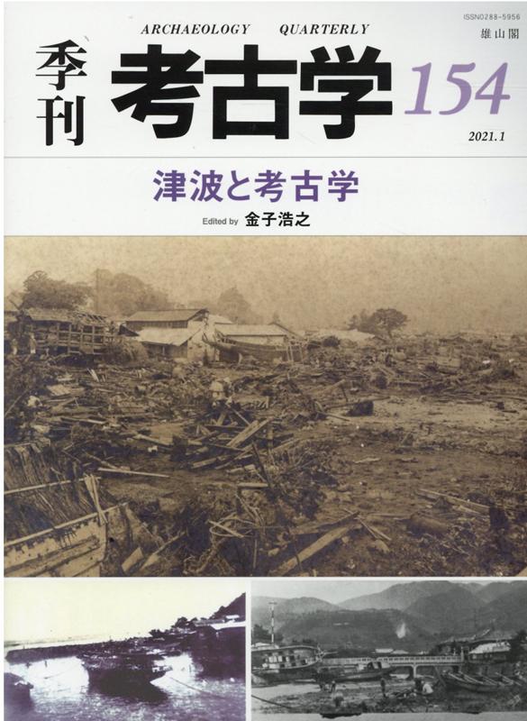 津波と考古学 （季刊考古学 154） 金子 浩之