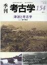 津波と考古学 （季刊考古学　154） 