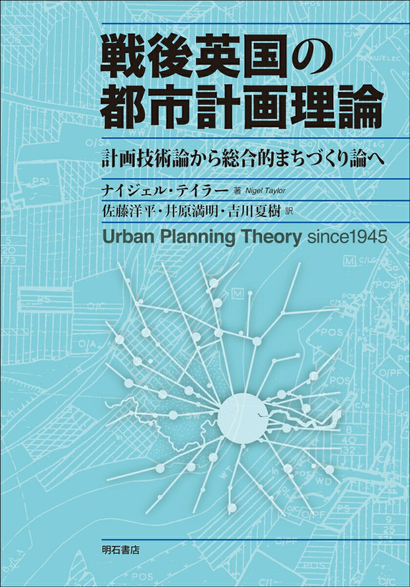 戦後英国の都市計画理論