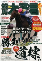 競馬大予言（16年夏競馬号）