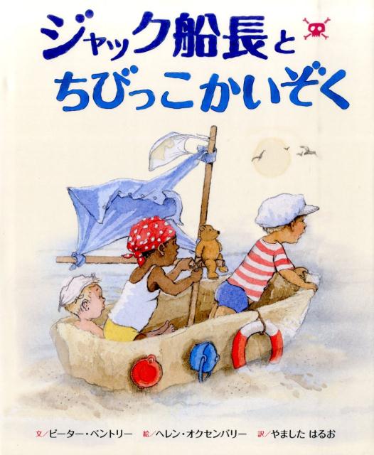 ジャックとザックとカスパーは、ゆうかんなちびっこかいぞく。すなでつくったかいぞく船にシャツのセイルと、よだれかけのはたをかかげて、さあしゅっぱつ！元気いっぱいの男の子たちが、想像の海にのりだします。