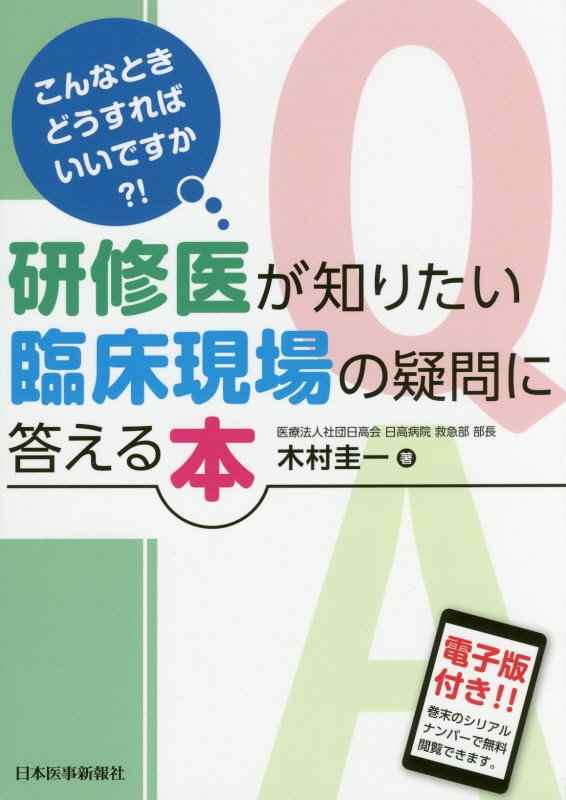 研修医が知りたい臨床現場の疑問に答える本 こんなときどうすればいいですか？！　電子版付き！！ [ 木村圭一 ]