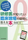 研修医が知りたい臨床現場の疑問に答える本 こんなときどうすればいいですか？！　電子版付き！！ [ 木村圭一 ]