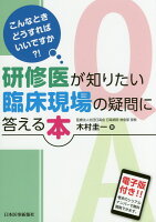 研修医が知りたい臨床現場の疑問に答える本