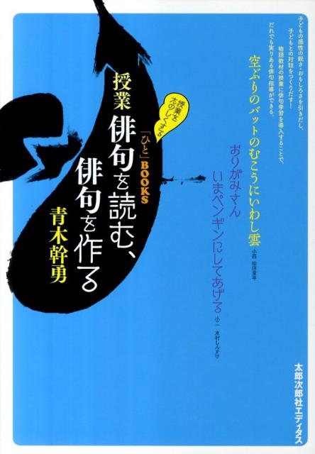 授業俳句を読む、俳句を作る （「ひと」BOOKS） [ 青木幹勇 ]