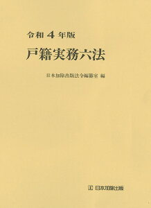 令和4年版　戸籍実務六法 [ 日本加除出版法令編纂室 ]