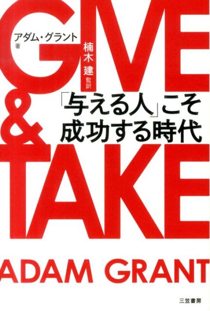 GIVE ＆ TAKE 「与える人」こそ成功する時代 アダム グラント