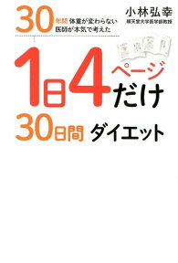 1日4ページだけ30日間ダイエット 30年間体重が変わらない医師が本気で考えた [ 小林弘幸（小児外科学） ]