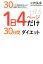 1日4ページだけ30日間ダイエット 30年間体重が変わらない医師が本気で考えた [ 小林弘幸（小児外科学） ]