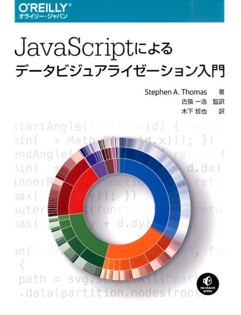 JavaScriptによるデータビジュアライゼーション入門