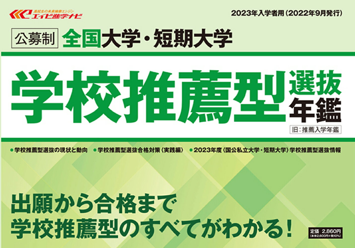 全国大学・短期大学学校推薦型選抜年鑑（2023年入学者用）