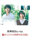 【楽天ブックス限定先着特典】ドラマ 「君となら恋をしてみても」 豪華版Blu-ray BOX【Blu-ray】(アクリルキーホルダー2個セット) 日向亘