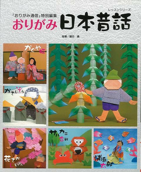 【バーゲン本】おりがみ日本昔話
