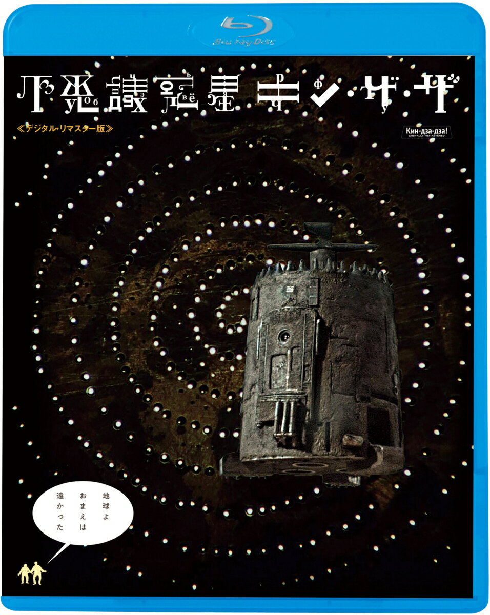 不思議惑星キン・ザ・ザ≪デジタル・リマスター版≫【Blu-ray】