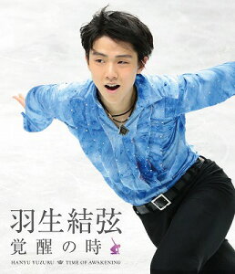 羽生結弦「覚醒の時」【通常版】【Blu-ray】 [ 羽生結弦 ]