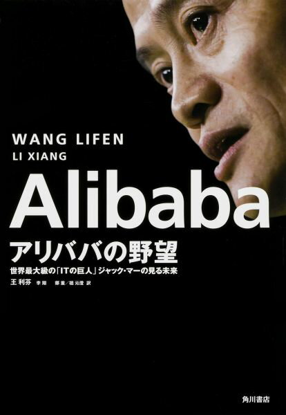 Alibaba　アリババの野望 世界最大級の「ITの巨人」ジャック・マーの見る未来