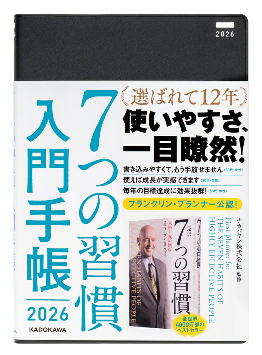 7つの習慣　入門手帳2026
