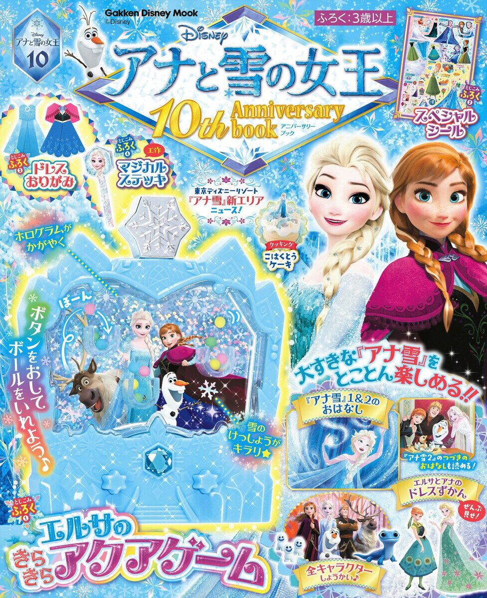 アナと雪の女王　10th　Anniversary　book