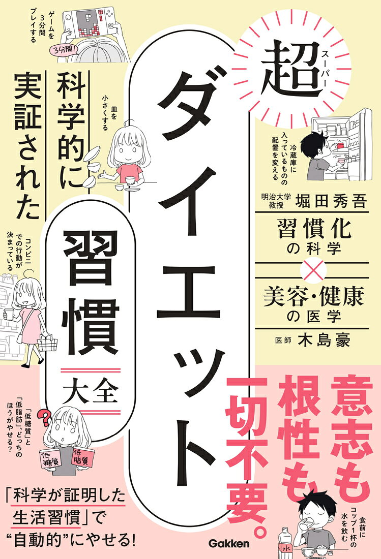 科学的に実証された 超ダイエット習慣大全