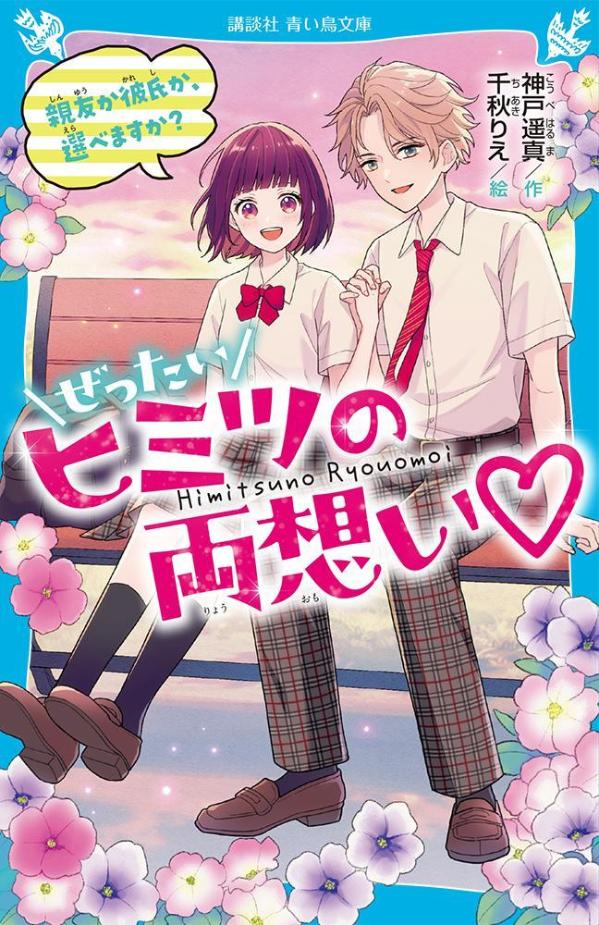 わたし、中１の奈那。人気者の先輩に告白されて、ナイショのおつきあいをしてるんだ。はじめてのことばかりで、毎日ドキドキいっぱい。でも、親友の紬にバレちゃって！？「親友と彼氏、どっちを選ぶの？」なんて、そんなの選べないよー！一方、先輩とわたしの過去にかんするショーゲキの事実も判明して！？ゆれ動く友情＆明らかになる“運命の恋”にキュンな初恋ストーリー。小学中級から。