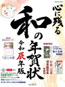 心に残る和の年賀状　令和辰年版 （インプレス年賀状ムック） [ インプレス年賀状編集部 ]