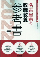 名古屋市の教職教養参考書（2022年度版）