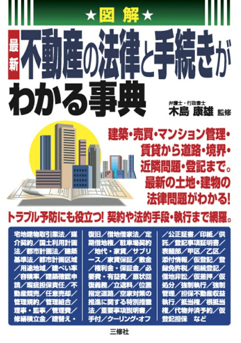 図解 最新 不動産の法律と手続きがわかる事典