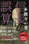 本能寺の変　信長の誤算 （単行本） [ 井上 慶雪 ]