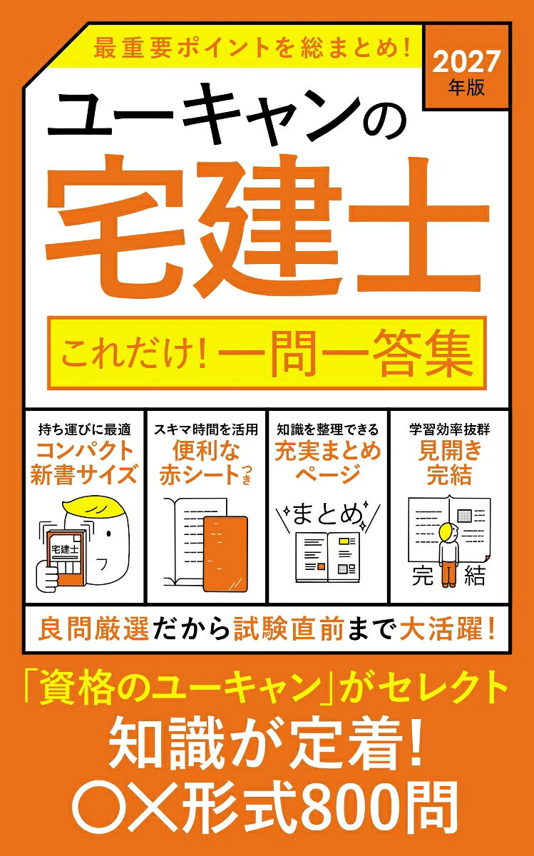 2027年版 ユーキャンの宅建士 これだけ！一問一答集