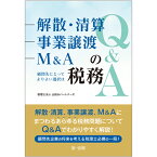 解散・清算、事業譲渡、M＆Aの税務Q＆A～顧問先にとってよりよい選択は～ [ 税理士法人山田＆パートナーズ ]