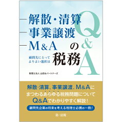 解散・清算、事業譲渡、M＆Aの税務Q＆A～顧問先にとってよりよい選択は～ [ 税理士法人山田＆パートナーズ ]