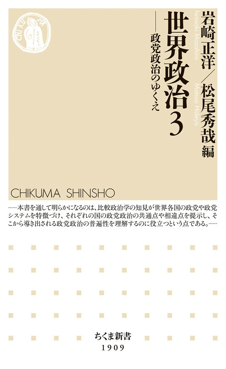 世界政治３ 政党政治のゆくえ