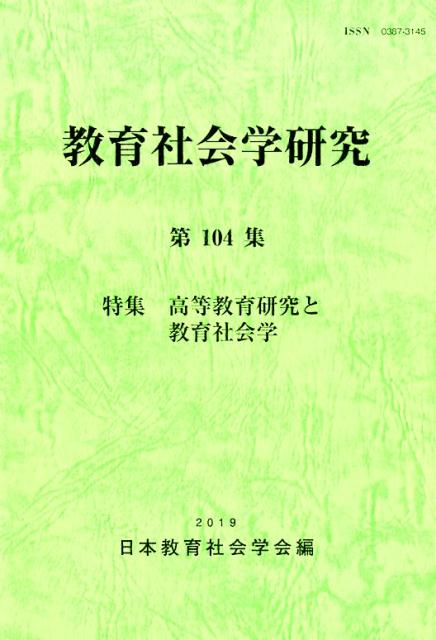 教育社会学研究（第104集）