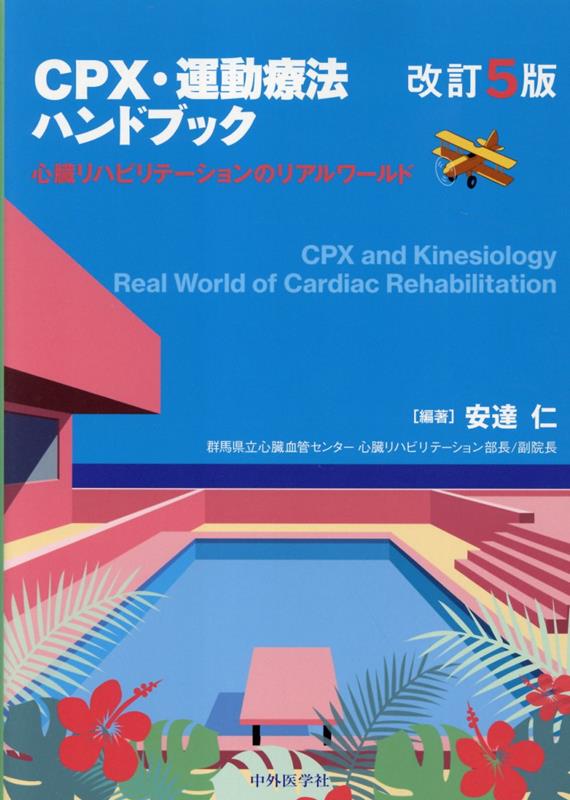 CPX・運動療法ハンドブック改訂5版 心臓リハビリテーションのリアルワールド 