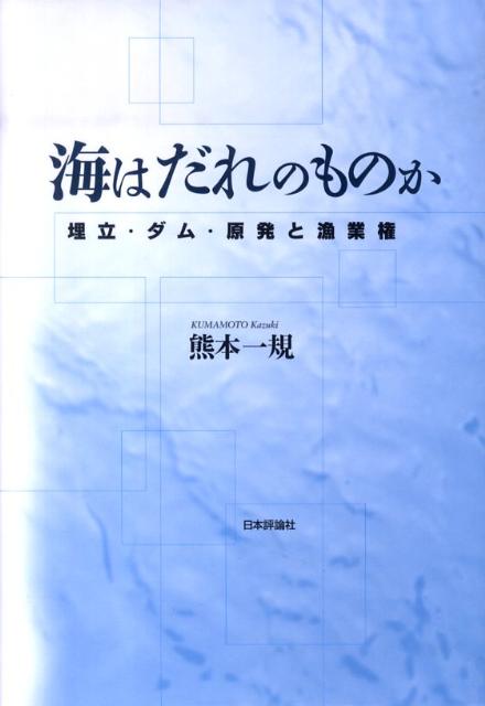 海はだれのものか
