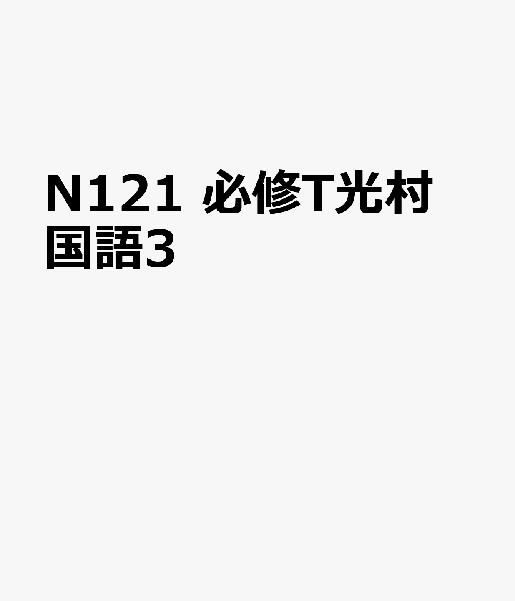 N121　必修T光村　国語3