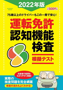 運転免許認知機能検査模擬テスト2022年版 （扶桑社ムック）