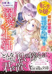 転生令嬢の婚約破棄後は王太子殿下と甘くとろける溺愛生活 （ヴァニラ文庫　ヴァニラ文庫　VBL357） [ 火崎　勇 ]